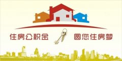 異地住房公積金轉入襄陽，貸款額度高！